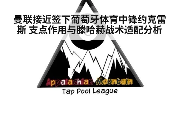 曼联接近签下葡萄牙体育中锋约克雷斯 支点作用与滕哈赫战术适配分析