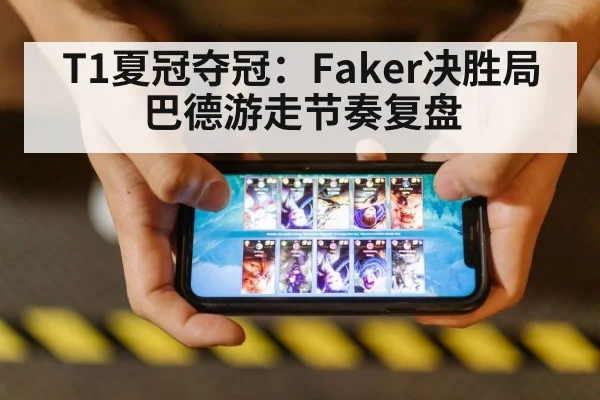 T1夏冠夺冠：Faker决胜局巴德游走节奏复盘