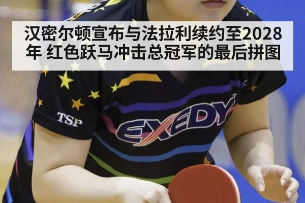 汉密尔顿宣布与法拉利续约至2028年 红色跃马冲击总冠军的最后拼图